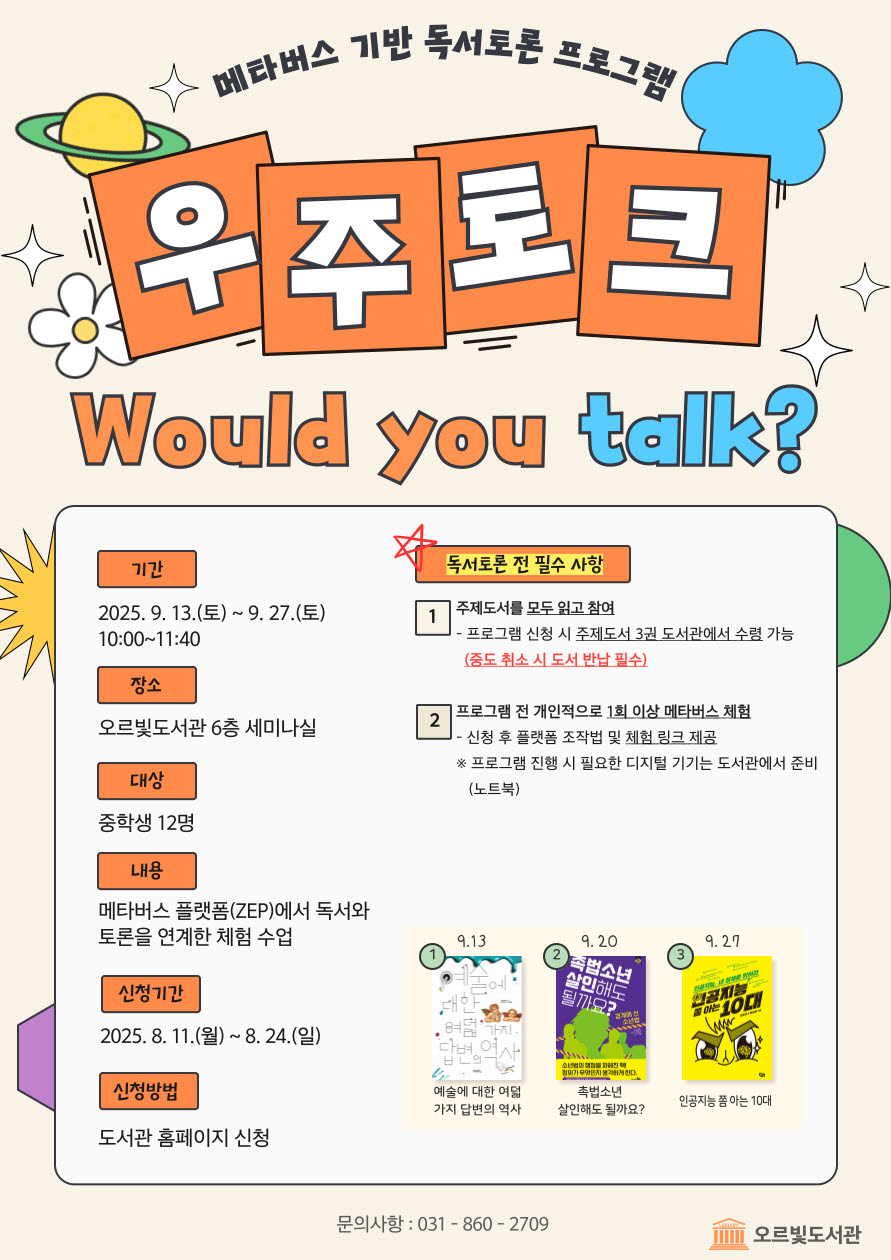 오르빛도서관, 중학생 대상 ‘메타버스 독서토론 프로그램’ 운영