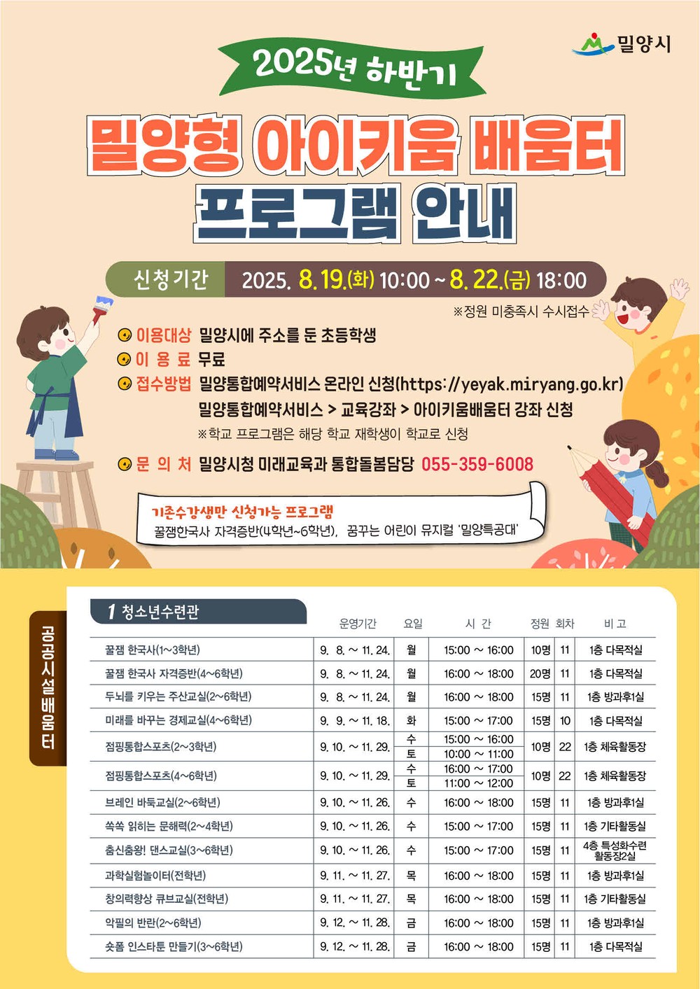 밀양시, 하반기 ‘아이키움 배움터’ 82개 프로그램 운영