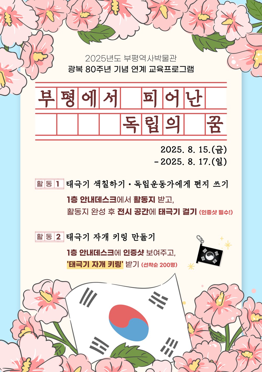 부평역사박물관, 광복절 연계 교육 프로그램 운영