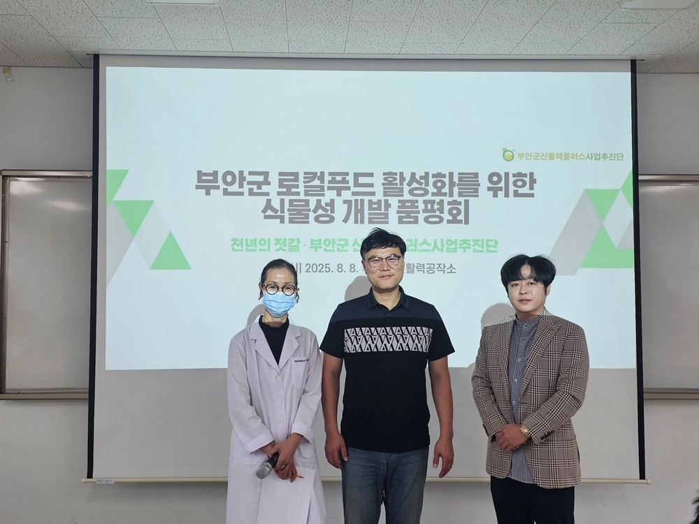 부안군 신활력플러스 액션그룹 ‘천년의 젓갈’, 식물성 젓갈 개발 품평회 개최
