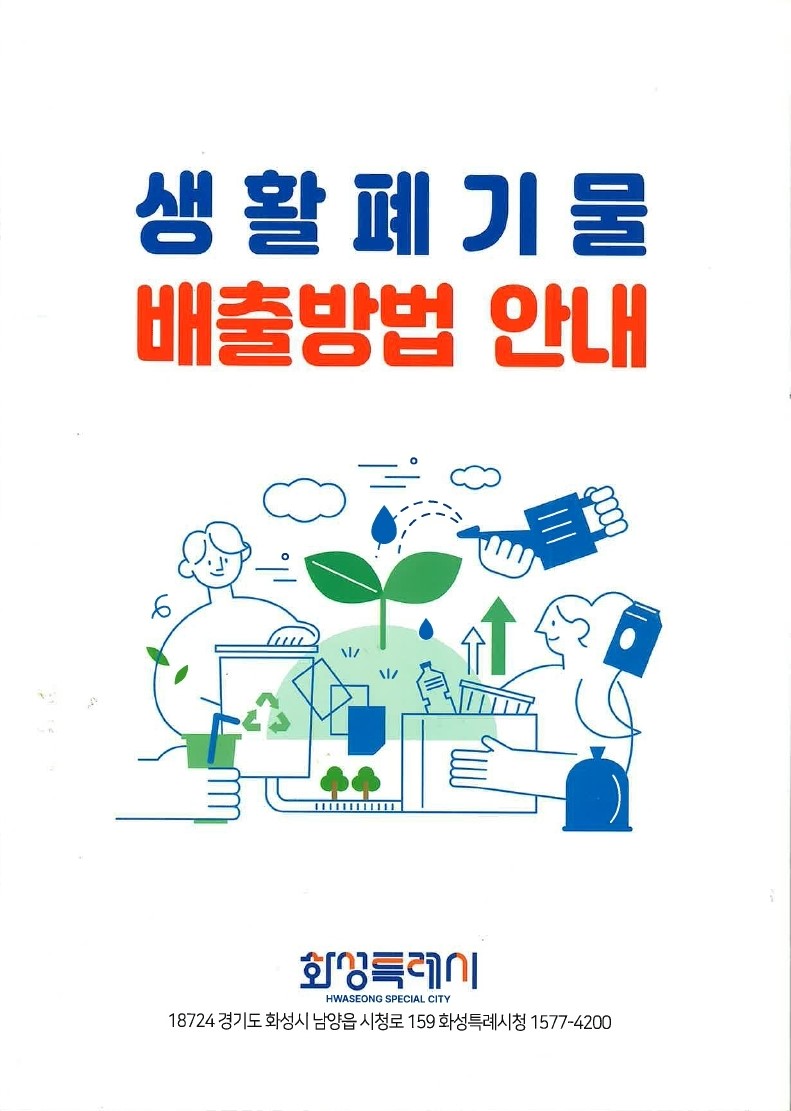 화성특례시, 생활폐기물 배출 안내 책자 제작·배포