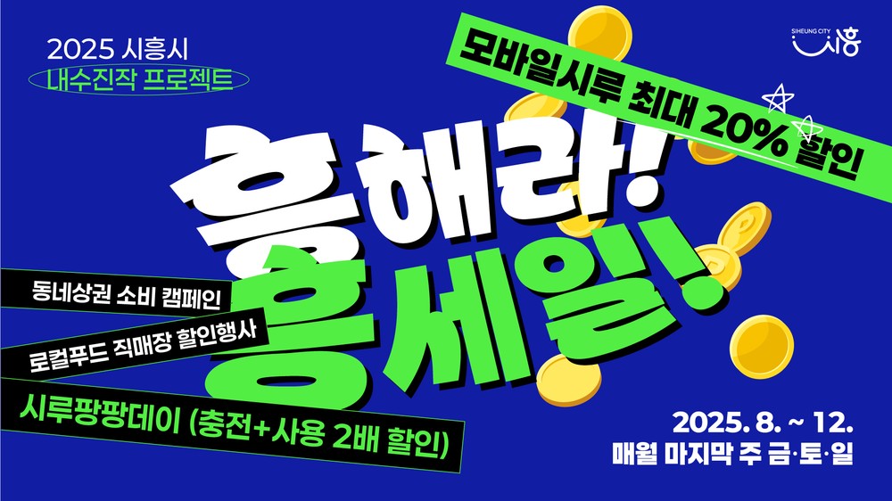 시흥시, 내수 진작 프로젝트 ‘흥해라 흥세일’ 추진