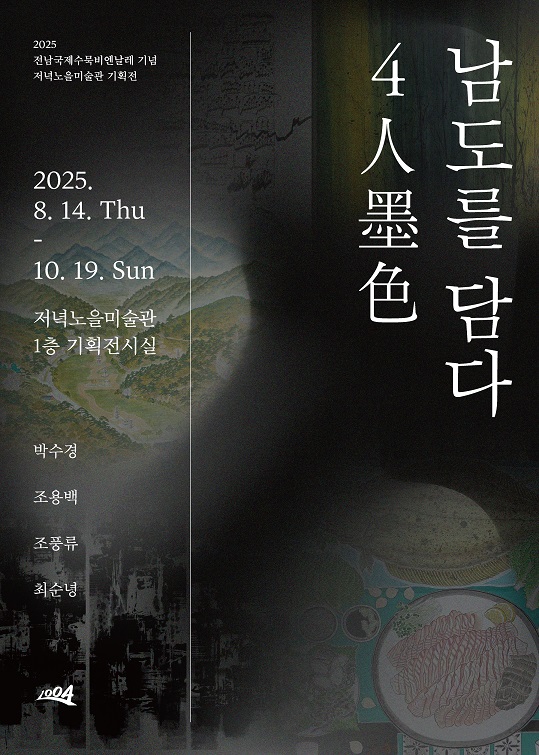 저녁노을미술관, 2025 전남국제수묵비엔날레 기념 기획전 ‘4人墨色: 남도를 담다’ 개최