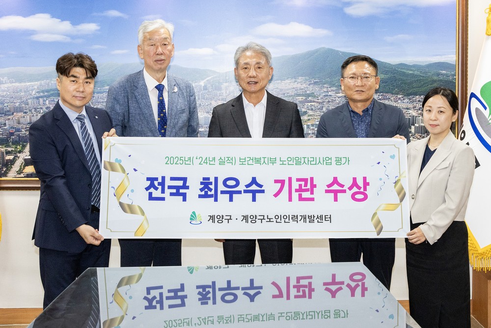 계양구, 노인일자리사업 평가 2년 연속 ‘우수 지자체’ 선정