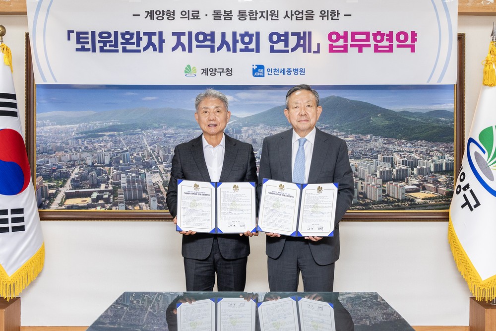 계양구-인천세종병원, ‘퇴원환자 지역사회 연계’ 업무협약