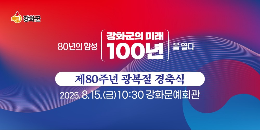 강화군,“80년의 함성, 강화군의 미래 100년을 열다!”… 광복절 경축식 개최
