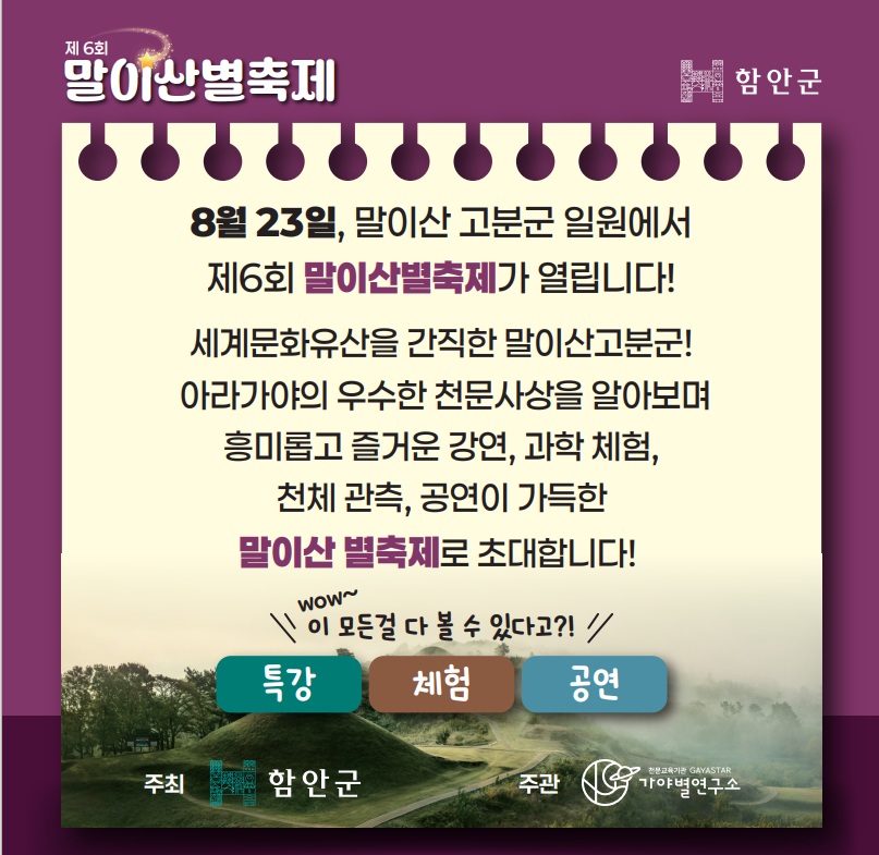 함안이 별빛에 물든다…제6회 말이산 별축제 개최