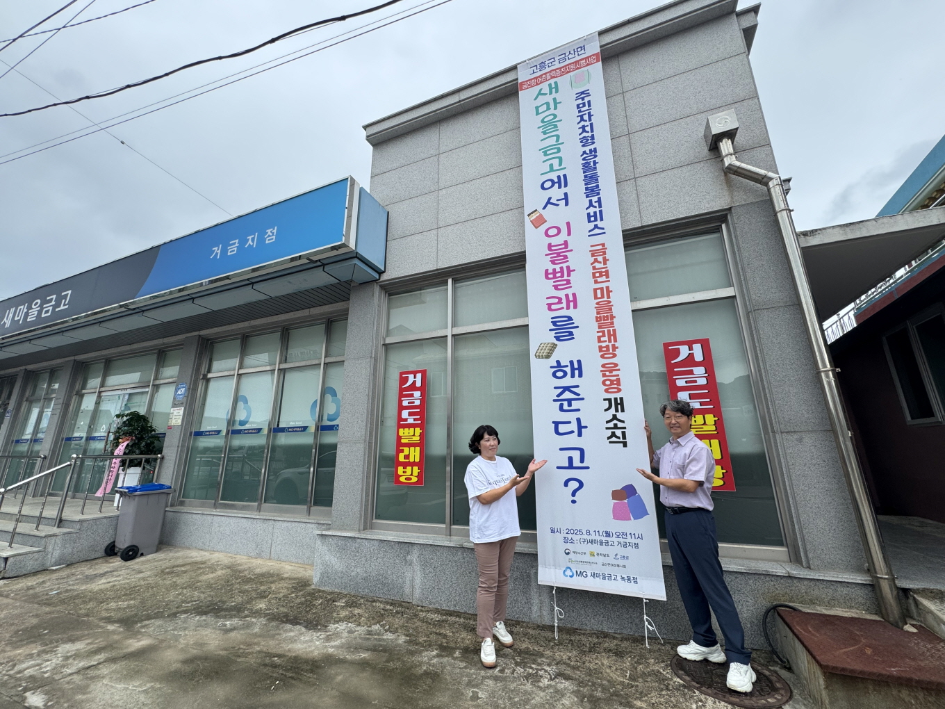 고흥군, 주민이 운영하는 ‘금산면 마을빨래방’ 개소