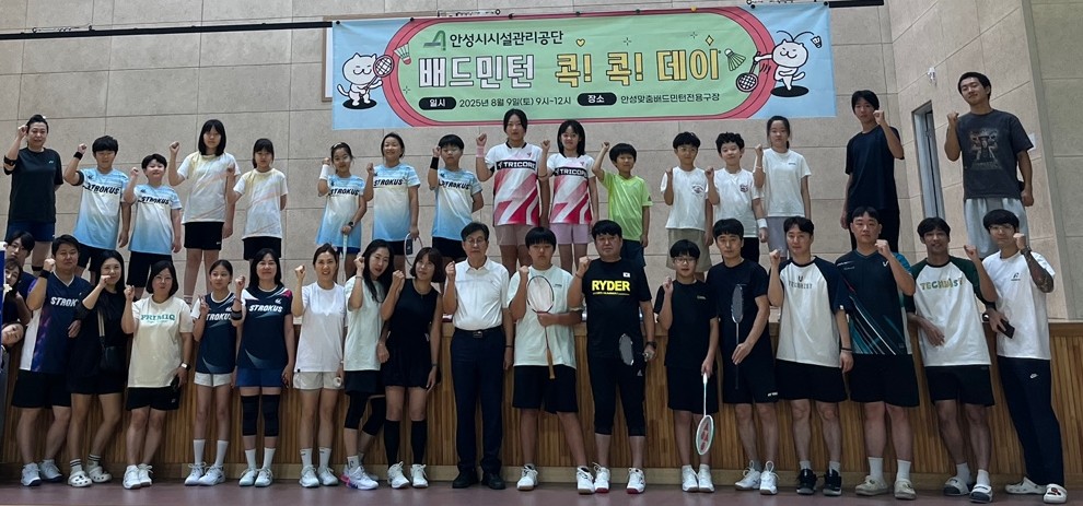 안성시시설관리공단, ‘배드민턴 콕! 콕! 데이’ 행사 성료