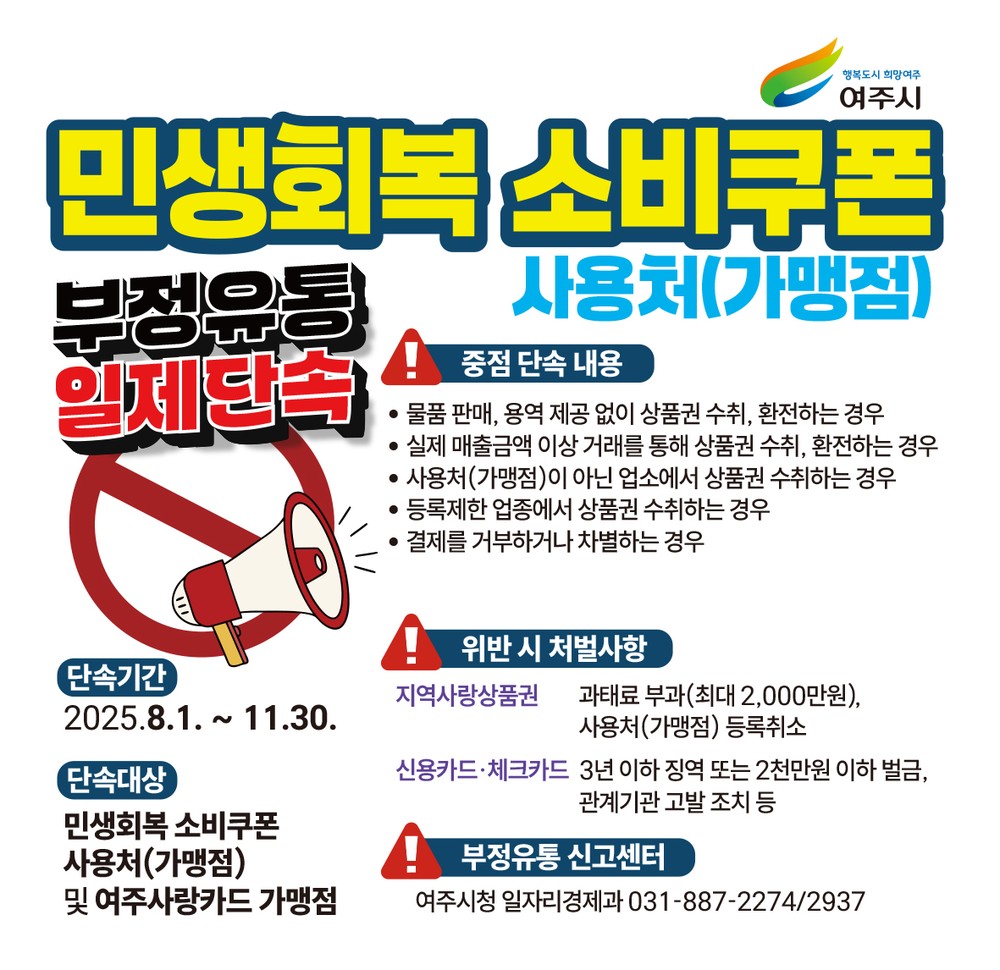 여주시, ‘민생회복 소비쿠폰’ 사용처 부정유통 일제단속 실시