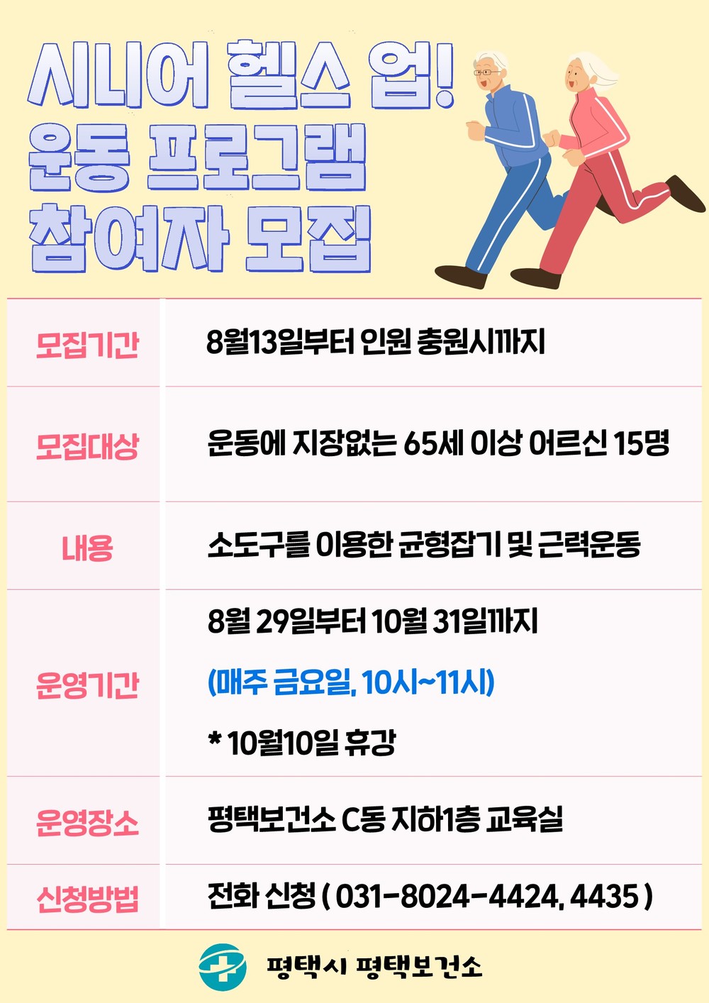 평택시 평택보건소, 어르신 대상 근력(헬스 업) 운동 참여자 모집