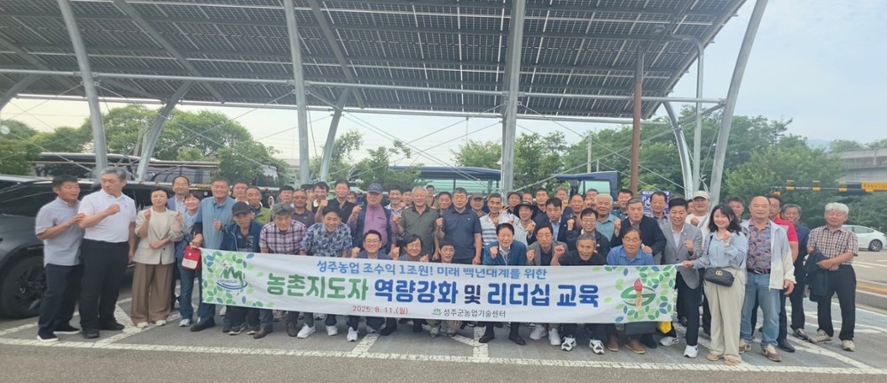 농촌지도자성주군연합회, 미래 농업을 위한 변화와 혁신 리더십 교육 성공적으로 마쳐