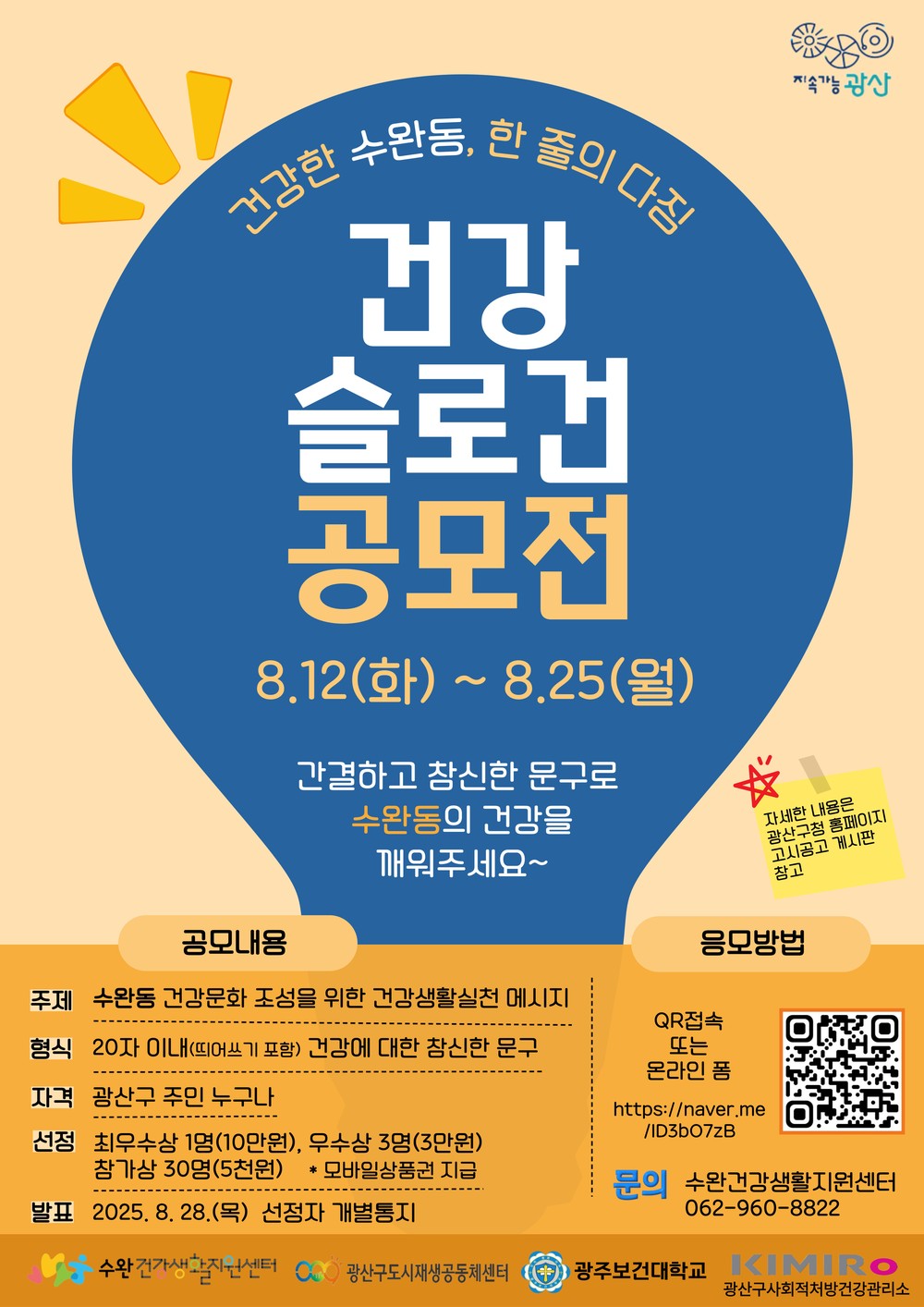 광산구, ‘수완을 깨워라!’ 건강 슬로건 공모전 개최