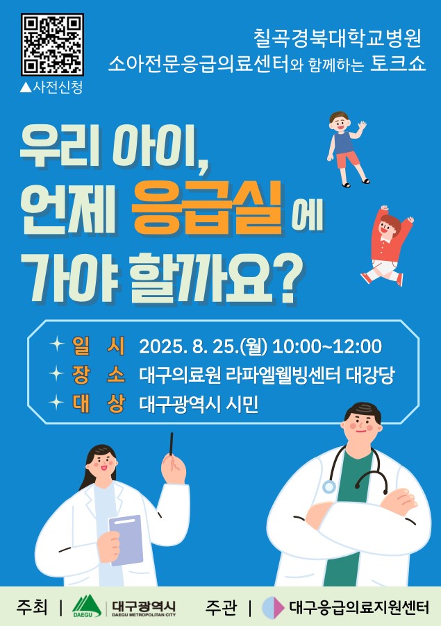 소아 응급처치의 모든 것… 대구시, 시민 대상 강연회 개최