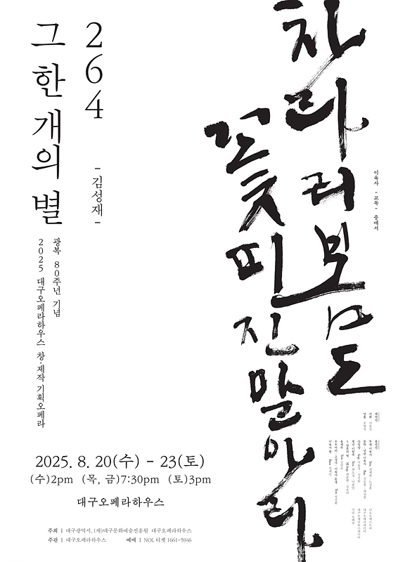 광복 80주년 기념, 대구오페라하우스 창·제작 오페라
조국 독립을 위한 외침! <264, 그 한 개의 별>