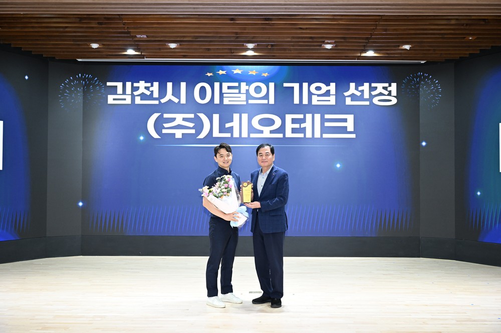 김천시, 8월 이달의 기업 ‘㈜네오테크’ 선정