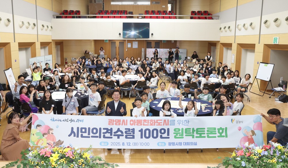 광명시, 시민과 함께‘아동친화도시’미래 그린다… 100인 원탁토론회로 아동·보호자 등 의견 모아