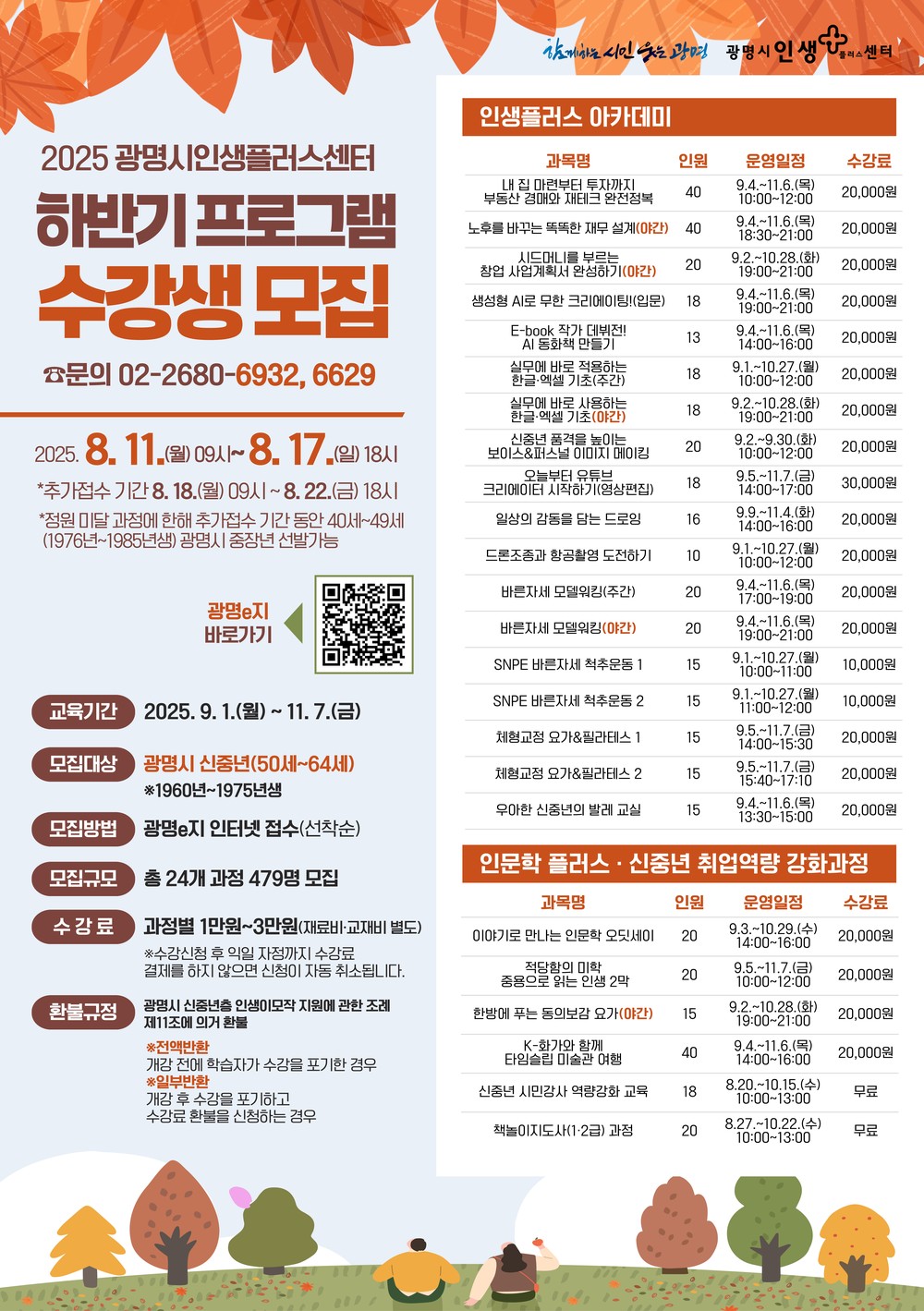 광명시인생플러스센터, 신중년 대상 하반기 프로그램 수강생 모집