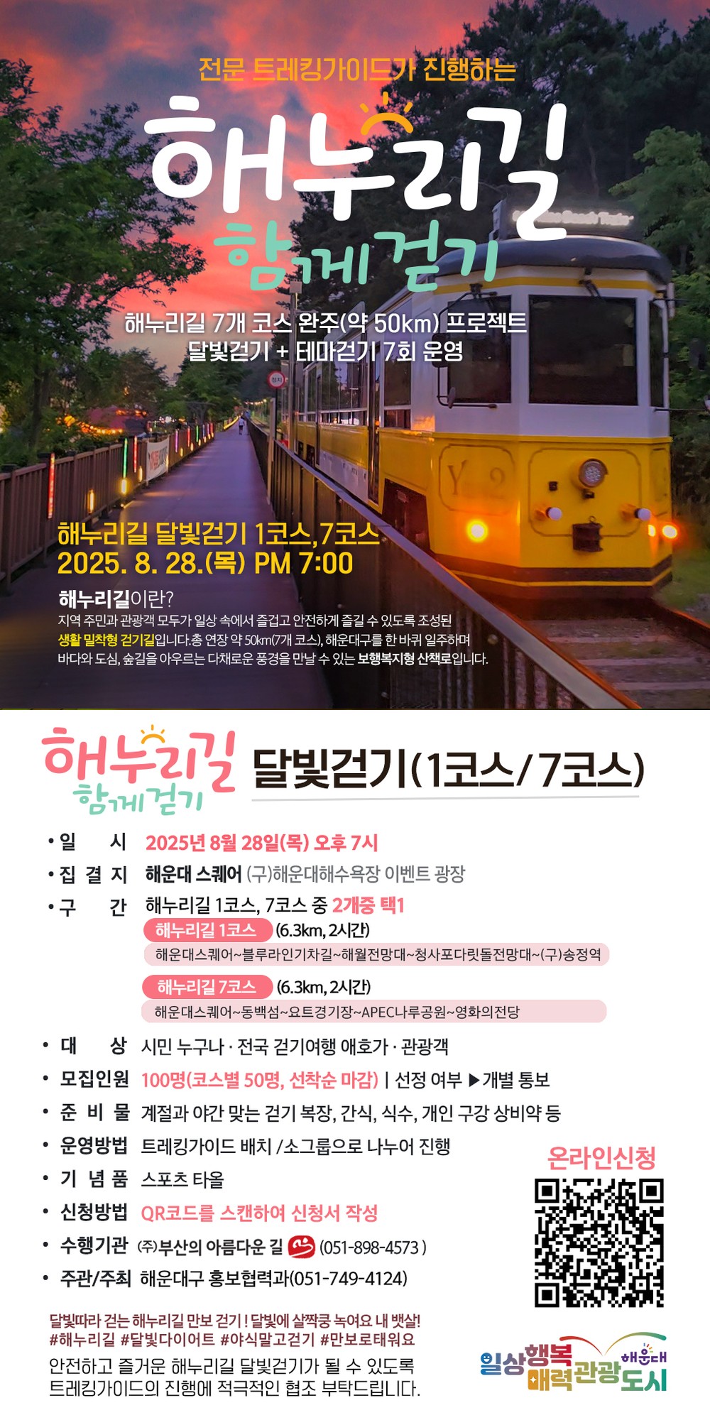 해운대구, 밤바다 품은 특별한 산책 ‘해누리길 달빛 걷기’