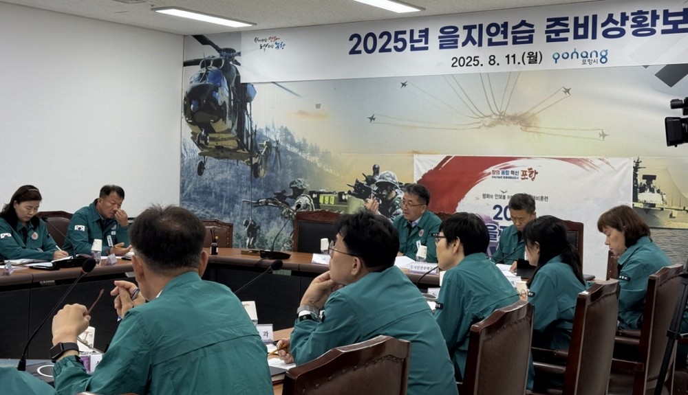 변화하는 안보 상황 대비, 포항시 2025년도 을지연습 준비상황 보고회 개최