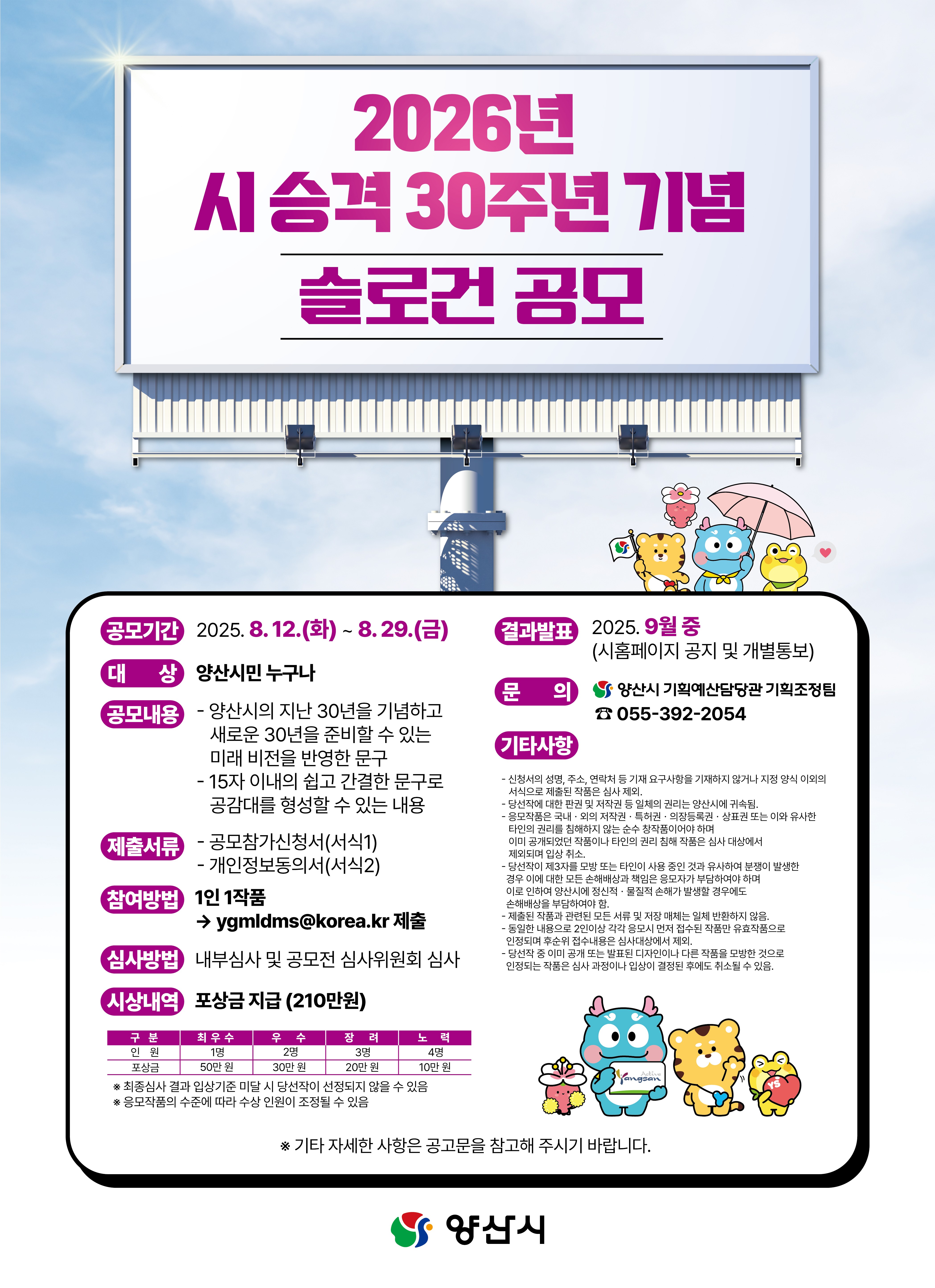 양산시, 시 승격 30주년 기념 슬로건 시민 공모