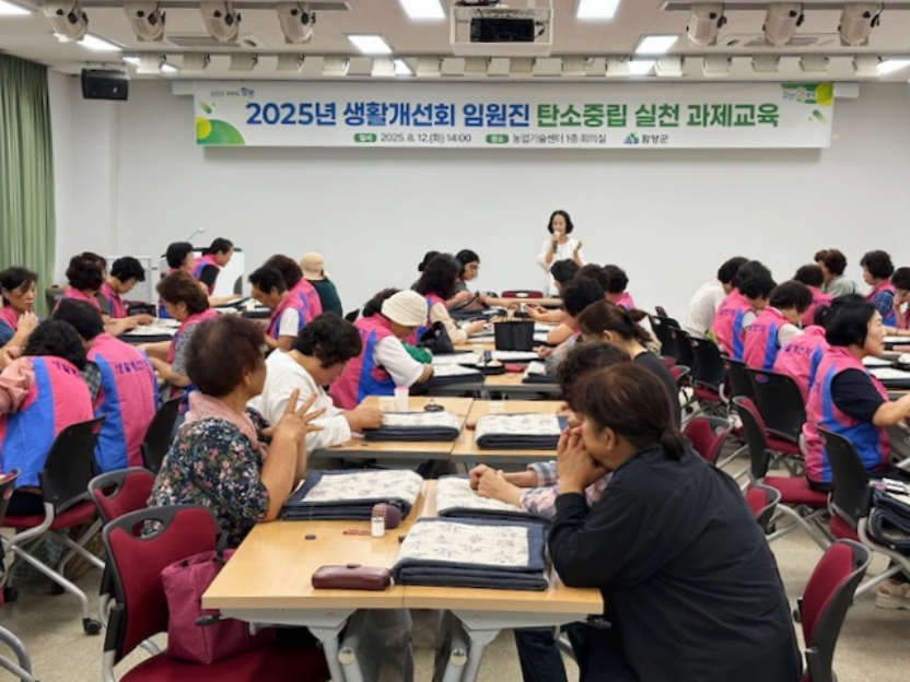 함양군 생활개선회, 임원진 대상 ‘탄소중립 실천 과제교육’ 실시