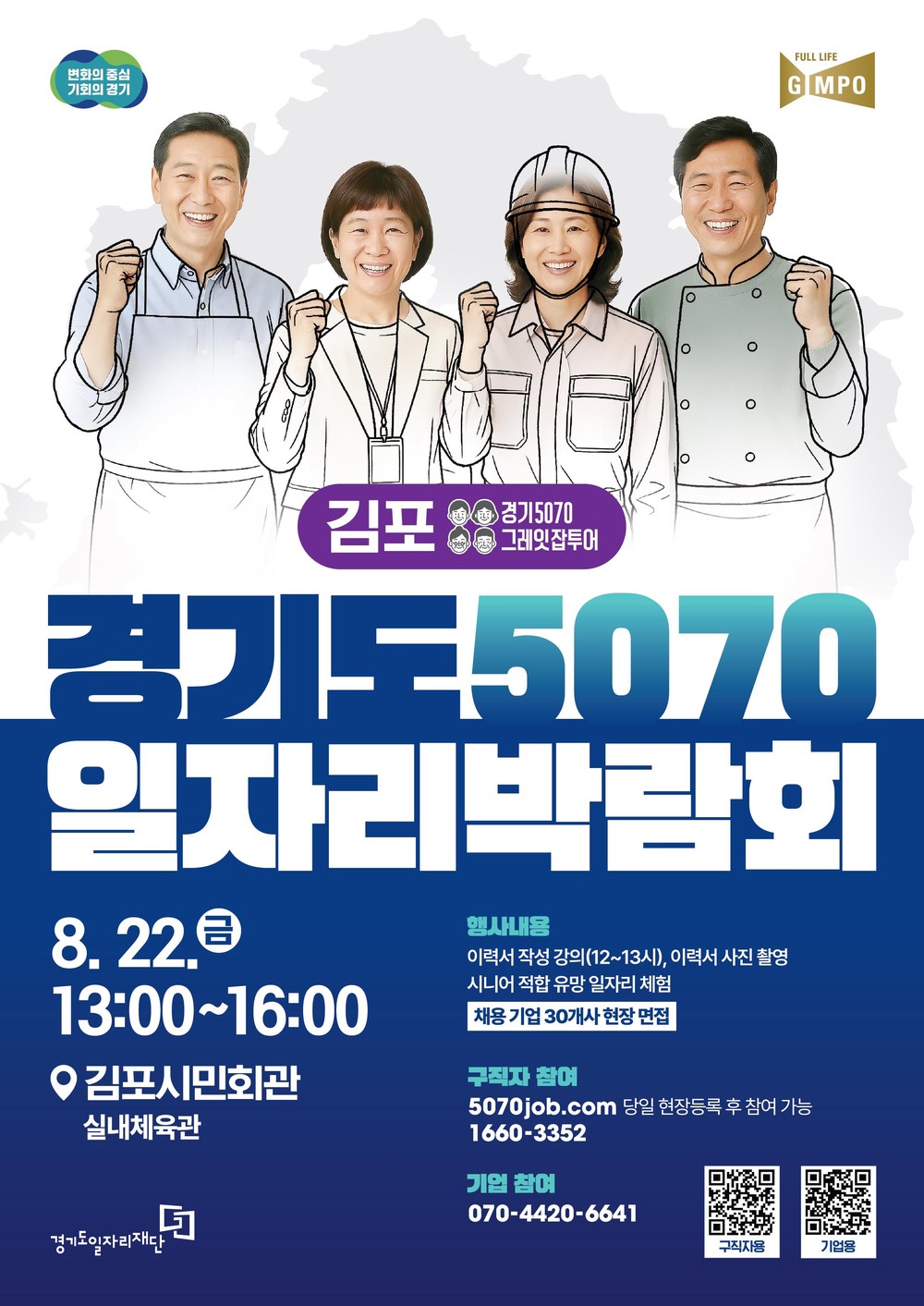 경기도 중장년·시니어 맞춤형 일자리박람회, 김포에서 개최