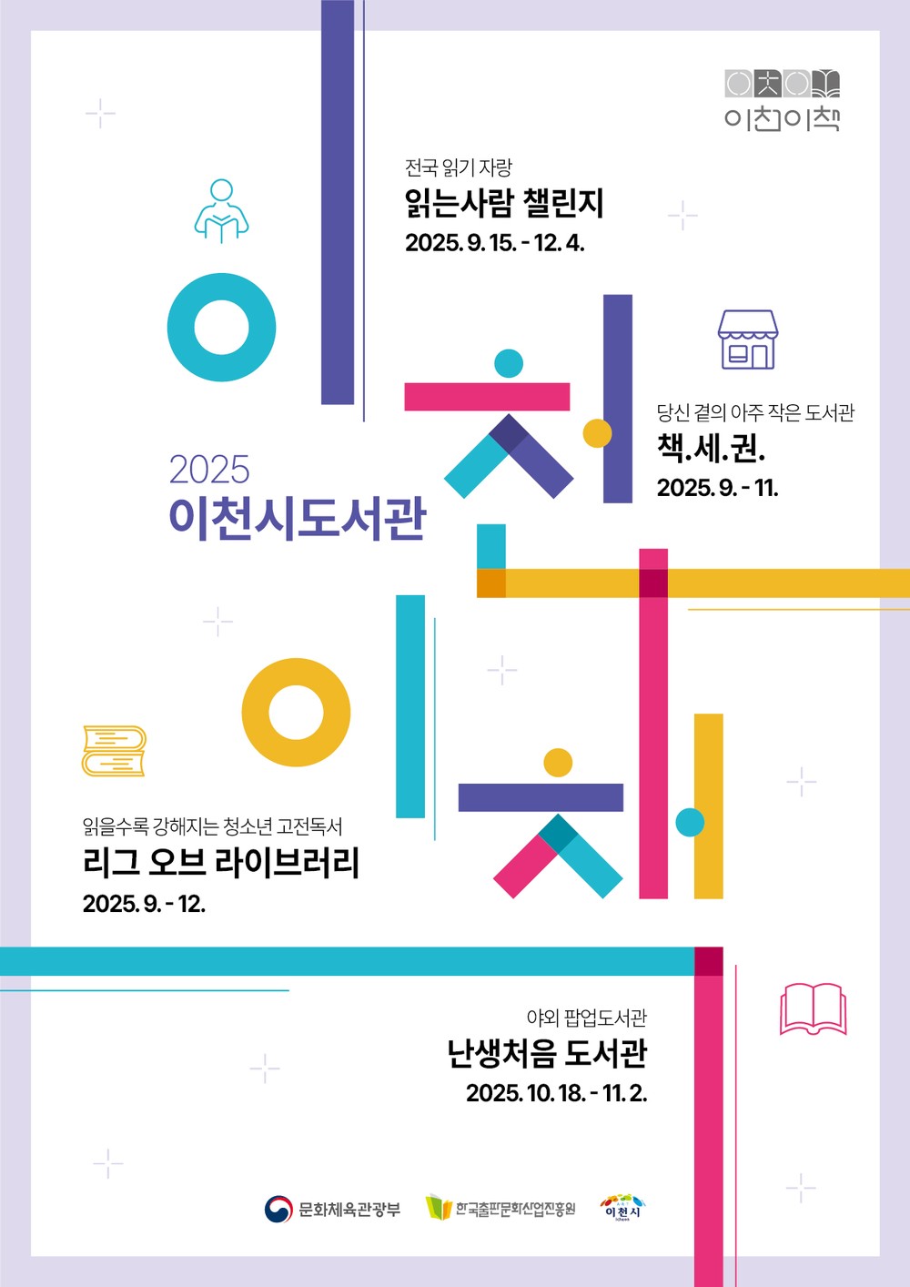 이천시도서관, 독서기반 지역활성화 공모 선정…‘이천이책’ 본격 추진