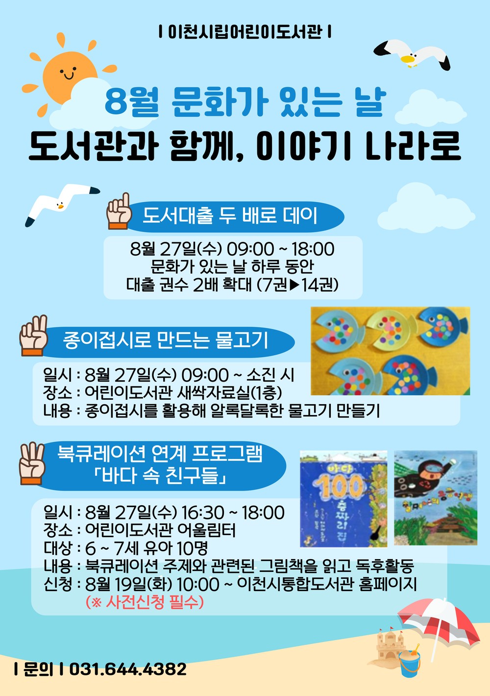 이천시 어린이도서관, 8월 ‘문화가 있는 날’ 맞아 다채로운 행사 운영