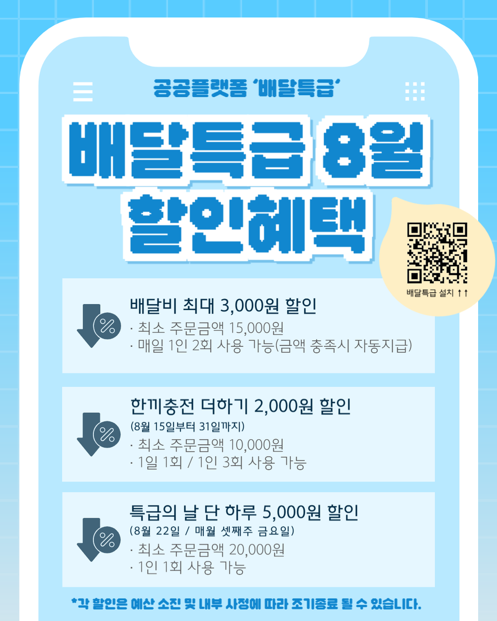 부천시, 공공배달앱 ‘배달특급’8월 다양한 할인 혜택 제공