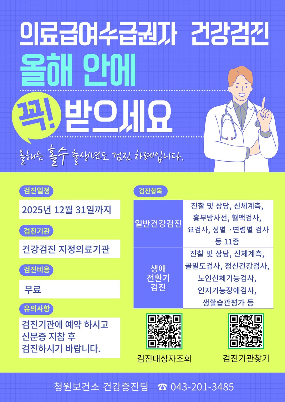 청주시 “의료급여수급권자 무료 건강검진 꼭 받으세요”
