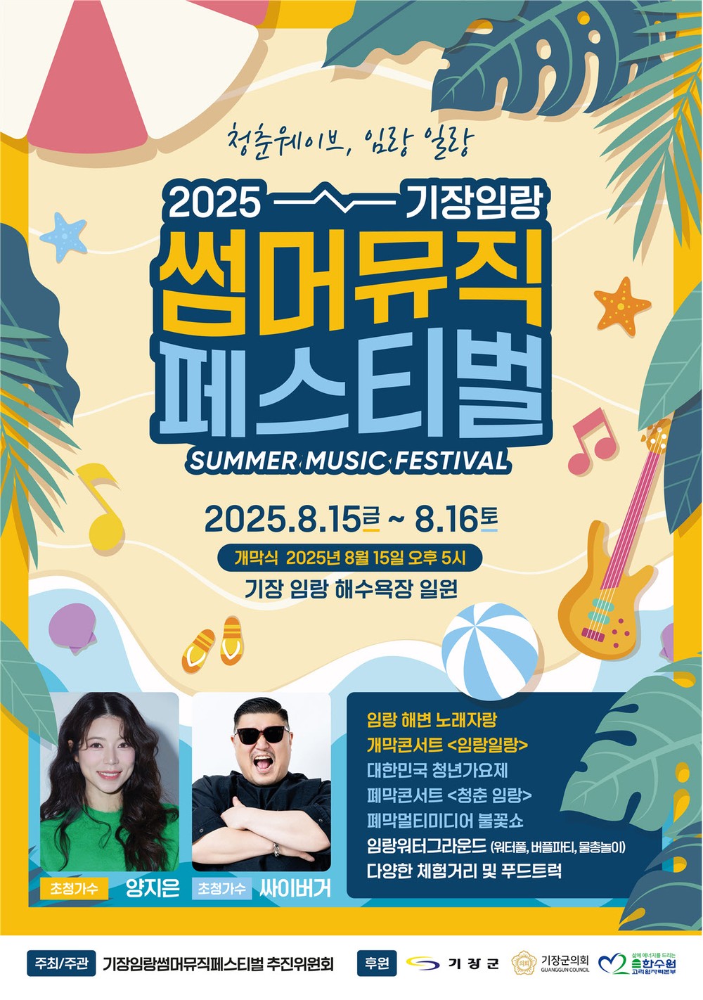 기장군, 임랑 해변서‘2025 기장임랑 썸머뮤직 페스티벌’ 15일 개막