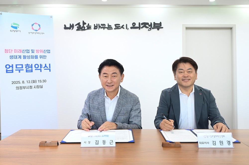 스타트업 발굴부터 투자까지 지속 가능한 협력 사업 추진 - 의정부시, (재)경기창조경제혁신센터와 손잡고 첨단‧방위산업 성장 동력 확보
