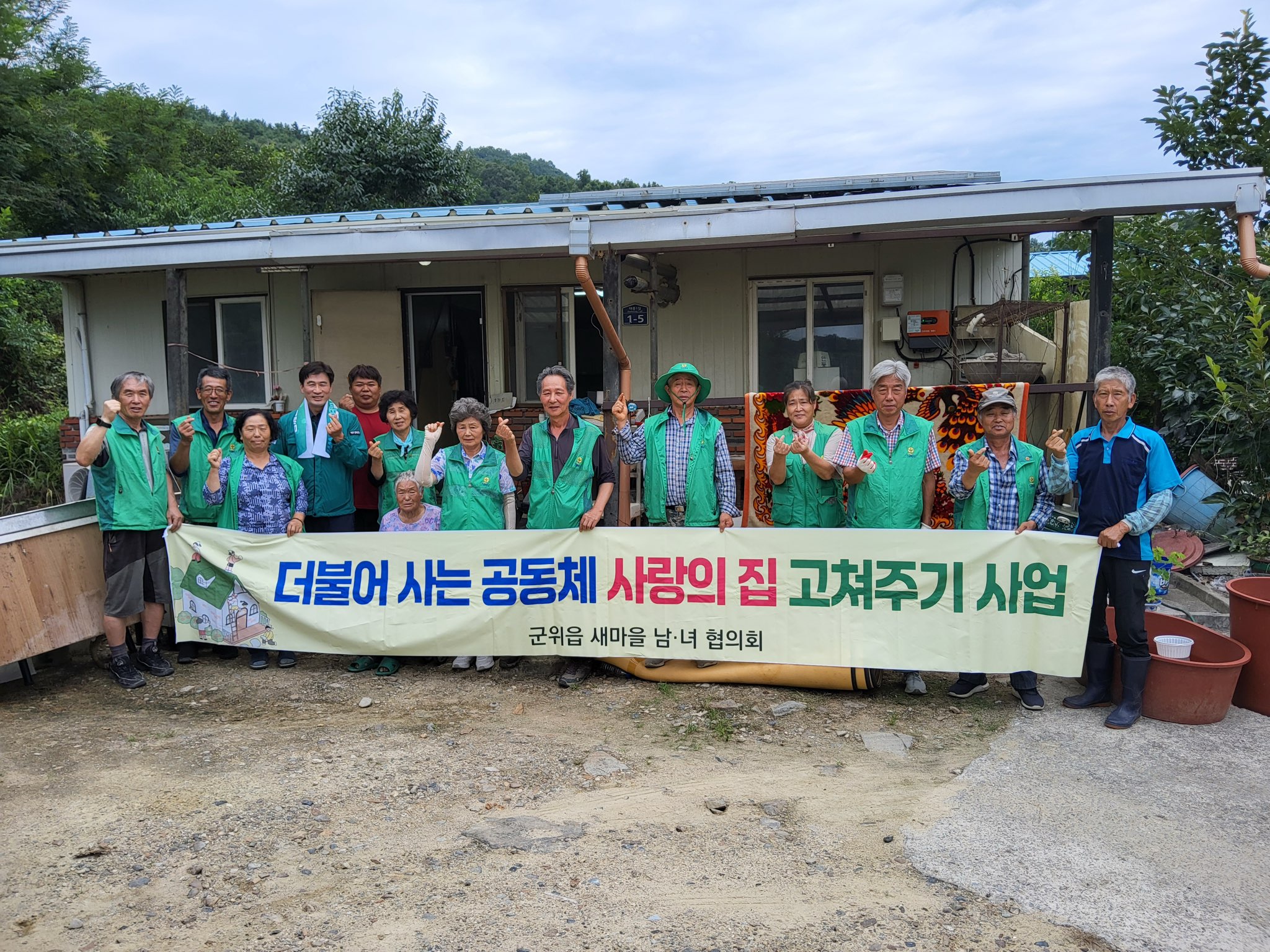 군위읍 새마을지도자회, 사랑의 집 고쳐주기 사업 진행