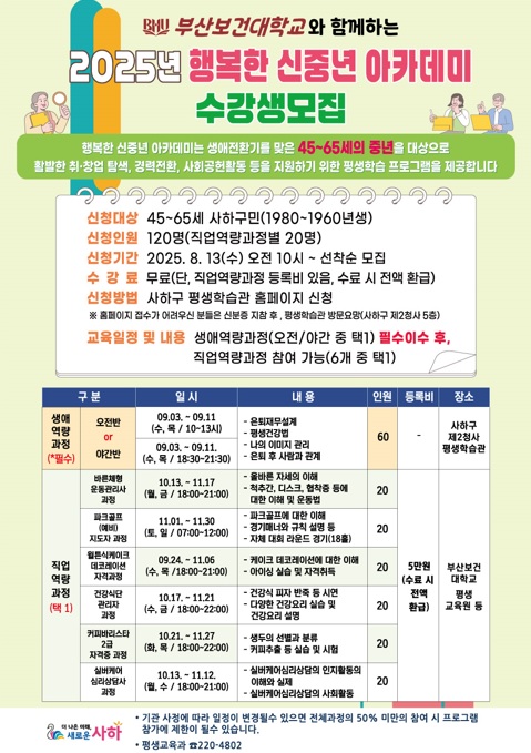 사하구, ‘행복한 신중년 아카데미’ 9월 개강