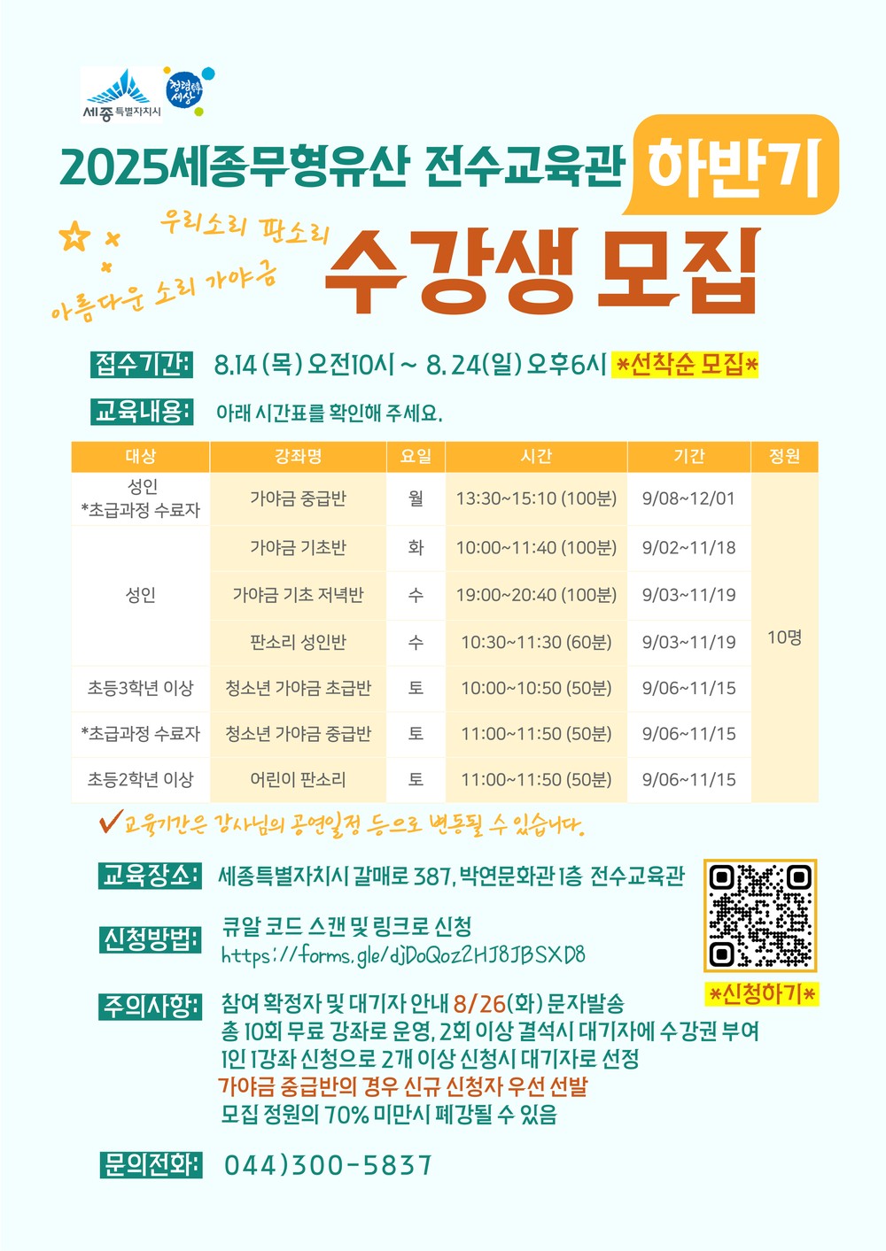 세종무형유산 전수교육관 하반기강좌 수강생 모집 - 8월 14일~24일까지 전 연령 참여 가능…가야금·판소리 등 7개 반 - 8월 25일~27일 가야금 전공자 대상 전문교육 수강생 모집도