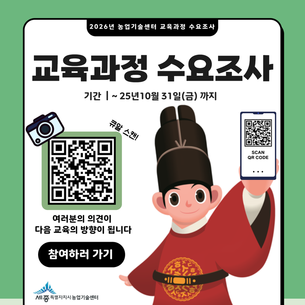 세종농기센터 2026년 농업인 교육 수요조사 실시