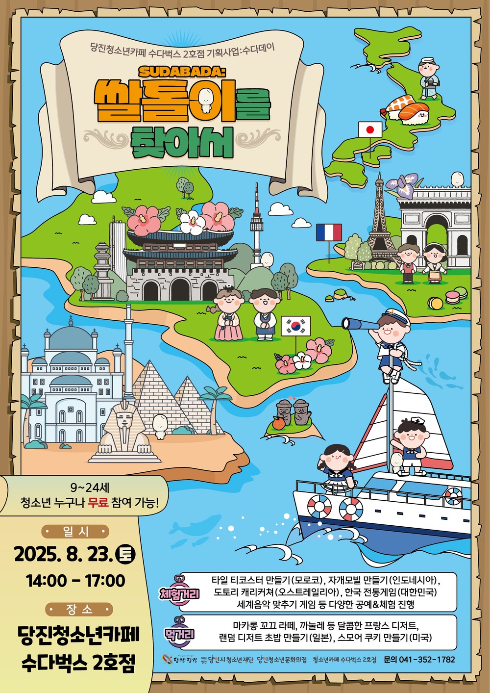 2025년 당진청소년카페 수다벅스 2호점 문화축제 기획사업 : 수다데이[SUDABADA : 쌀톨이를 찾아서!] 운영