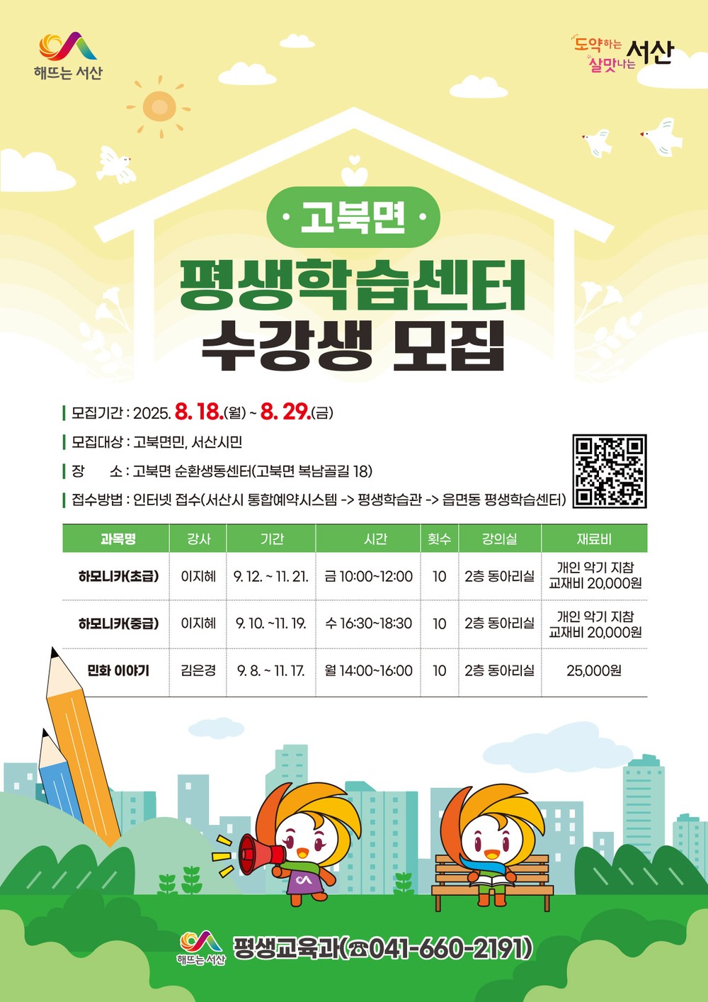 서산시, 부석면·고북면 평생학습센터 2개소 추가 지정 ‘수강생 모집’