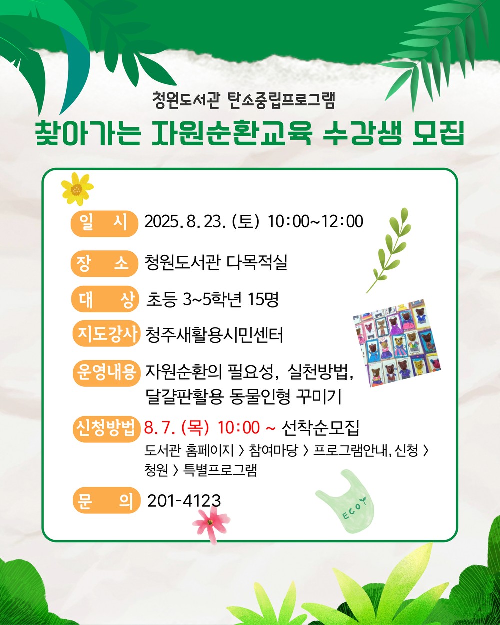 청주청원도서관, 탄소중립 자원순환 교육 23일 운영