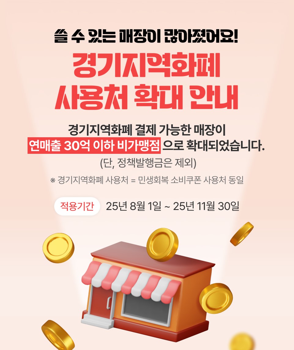 광명시, 지역화폐 사용처 한시적 확대… 11월까지 연매출 30억 원 이하 업체에서 사용 가능