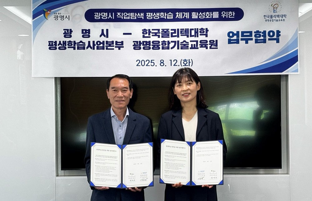 광명시-한국폴리텍대학 광명융합기술교육원, 직업탐색 평생학습 협력 체계 구축 위해 맞손