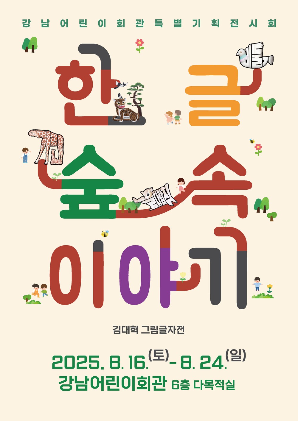 강남구, 유니세프 아동친화도시 지정 3주년 기념 ‘한글 숲속 이야기’ 전시 개최