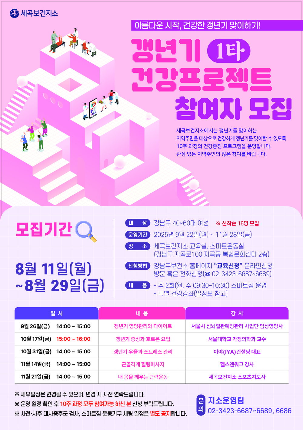 강남구, 갱년기 여성 건강 위한 '갱년기 1타 건강 프로젝트' 운영