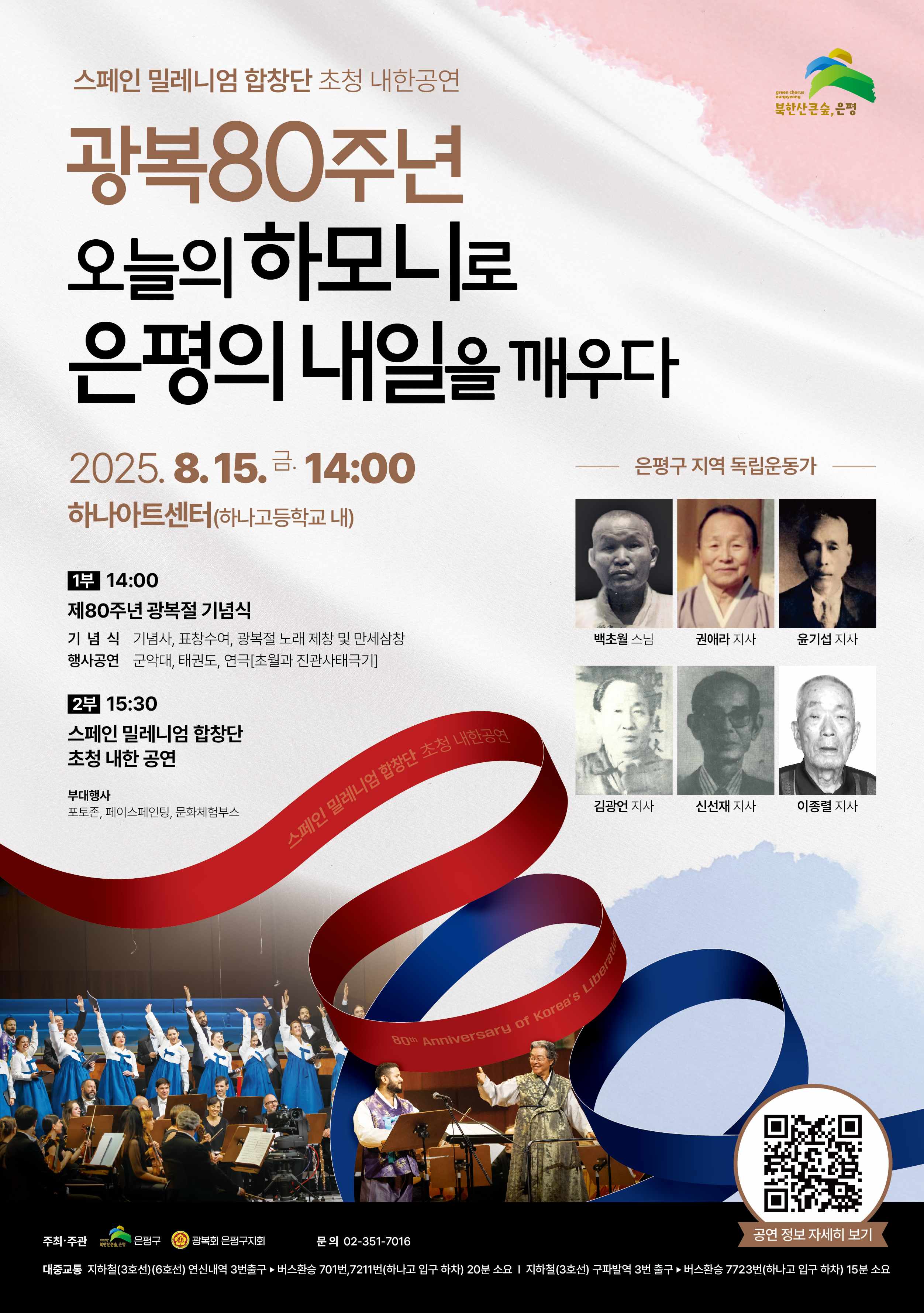 “오늘의 하모니로 은평의 내일을 깨우다”… 은평구 광복 80주년 기념행사 개최