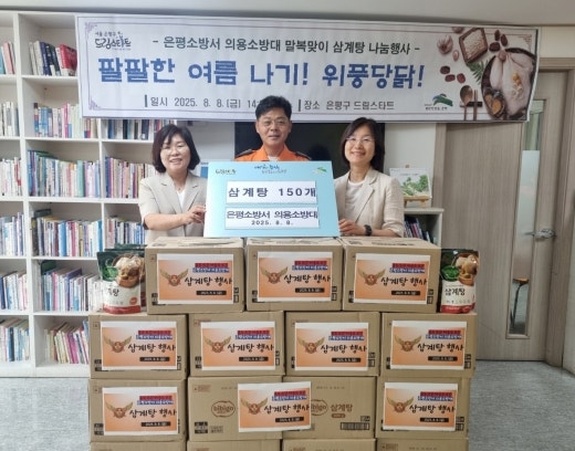은평구 드림스타트, 은평소방서 의용소방대와 함께 삼계탕 후원 전달식 실시