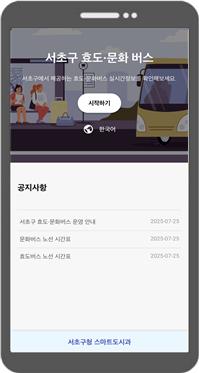 서초구, 전국 최초 지자체 공공버스에 실시간 위치 서비스 도입