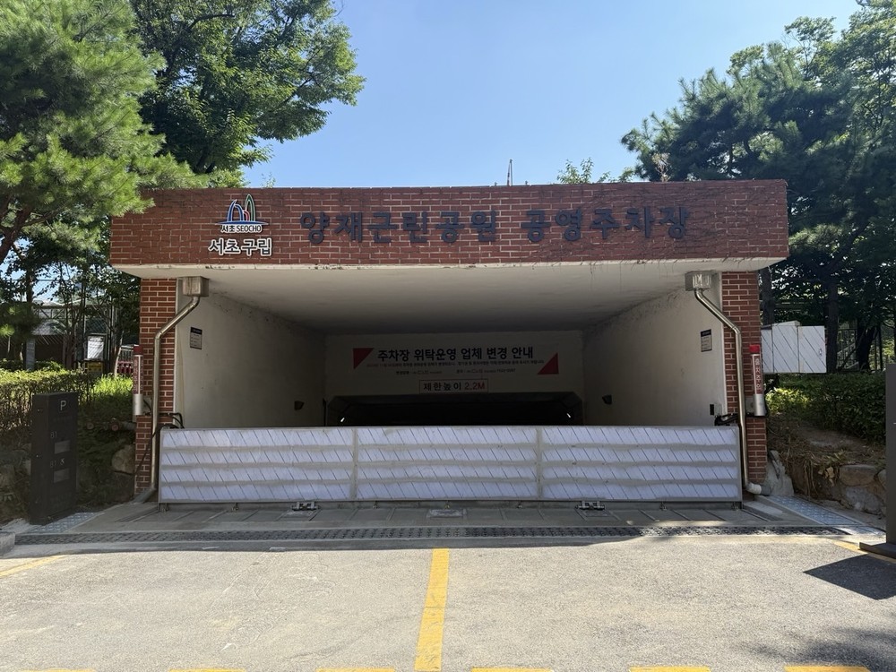공영주차장 침수 걱정 ZERO! 서초구, 서울 자치구 공영주차장 최초 '자동 차수장치' 운영
