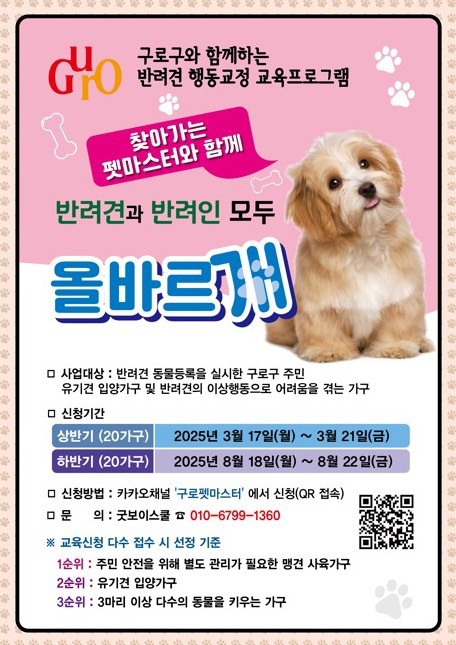 구로구, 반려견 행동교정·사회화 교육 8월 18일부터 신청