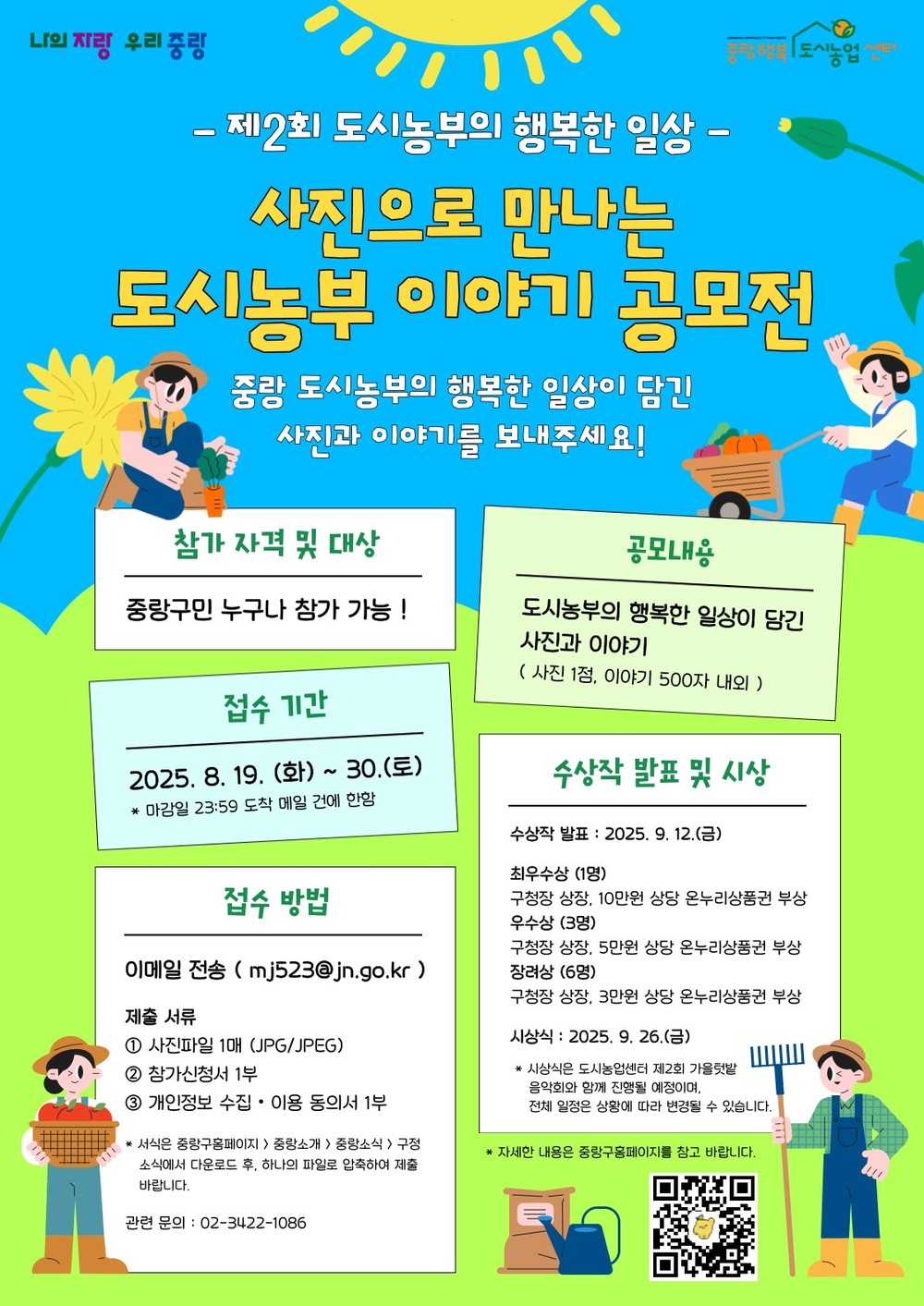 “도시농부의 행복한 일상을 담다” 중랑행복도시농업센터, 공모전 개최